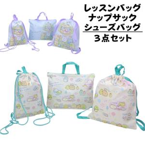 すみっこぐらし 入園入学バッグ3点セット 女の子 送料無料 レッスンバッグ レッスンバック ナップサック シューズバッグ 手提げバック 福袋 グッズ 子供 キッズ｜rinasora