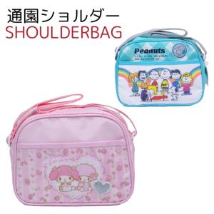 通園バッグ スヌーピー マイメロディ 女の子 ショルダーバッグ 幼稚園 保育園かばん