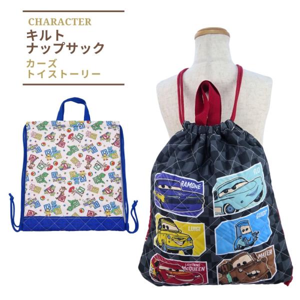 カーズ トイストーリー キルトナップサック 体操着入れ 男の子 ディズニー 子供 キッズ 入学 キル...
