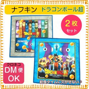ドラゴンボール超 ナフキン 2枚 ランチクロス OK 子供