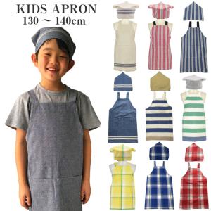 エプロン キッズ 男の子 女の子 おしゃれ かわいい 小学校 子供用 三角巾付き 子ども 学校 130cm〜140cm 小学生 給食 フレンズヒル 料理 家庭科