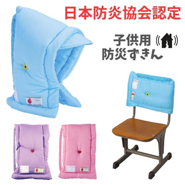 防災頭巾 防災ずきん 小学生 男の子 女の子 日本製 キッズ 子供用 学校 小学生 頭巾 入学準備 ...