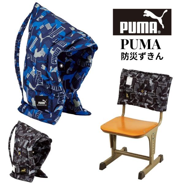 防災頭巾 防災ずきん 小学生 男の子 黒 青 日本製 キッズ 子供用 学校 小学生 プーマ 男子 入...