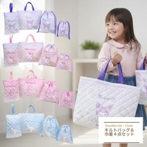 入学 2026 ハローキティ マイメロディ クロミ シナモロール キルト巾着4点セット キルトレッスンバッグ 巾着袋 シューズバッグ 福袋