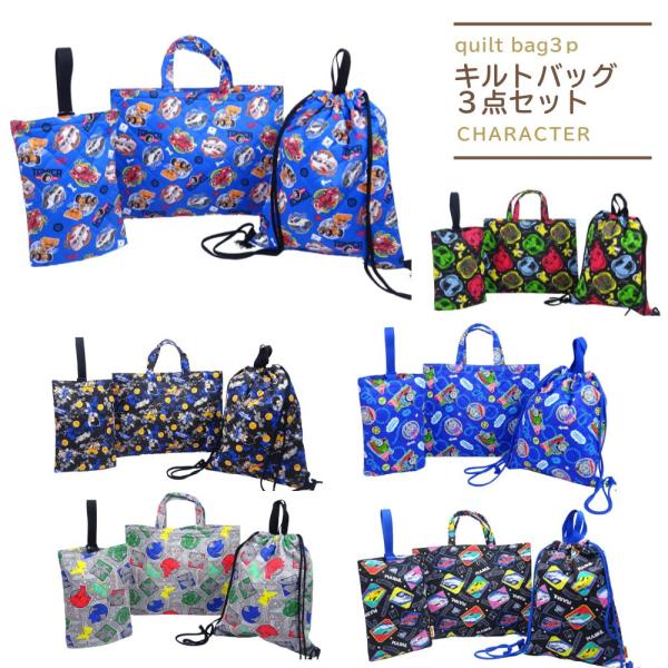 ポケモン トミカ プラレール トーマス ドラゴンボール キルト3点セット レッスンバッグ ナップサッ...