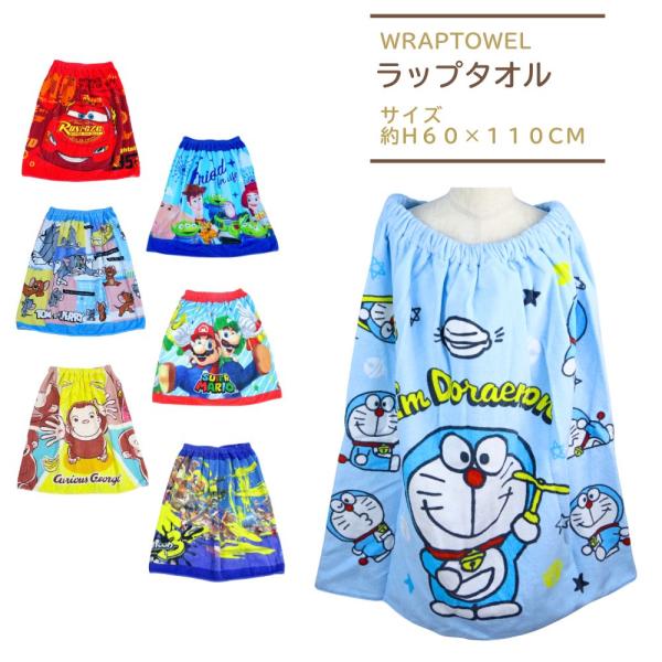 ラップタオル プールタオル 子供 110×60cm スーパーマリオ カーズ トイストーリー ドラえも...