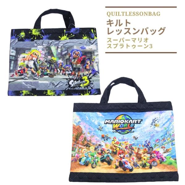 キルトレッスンバッグ スプラトゥーン3 手提げかばん マリオ 子供 キッズ 幼稚園 保育園 入学 キ...