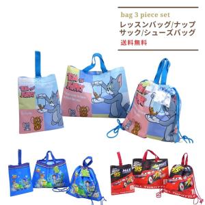 カーズ トイストーリー トムとジェリー 入園バッグ3点セット レッスンバッグ レッスンバック ナップサック シューズバッグ 手提げバック 男の子 男子 福袋｜rinasora