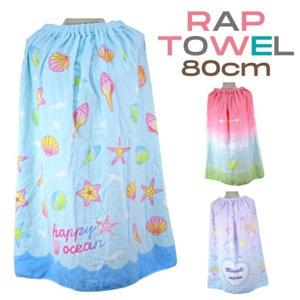 ラップタオル プールタオル 女の子 小学生 高学年 キッズ 子供 110×80cm キャラクター 女...