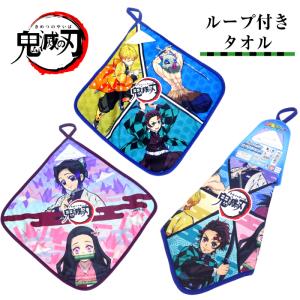 鬼滅の刃 ループ付きタオル フックタオル 子供 キッズ