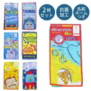 キャラクター ポケットタオル2P カーズ トイストーリー おさるのジョージ トーマス トムとジェリー ミニオンズ ドラえもん｜子ども雑貨通園グッズ ことりの庭