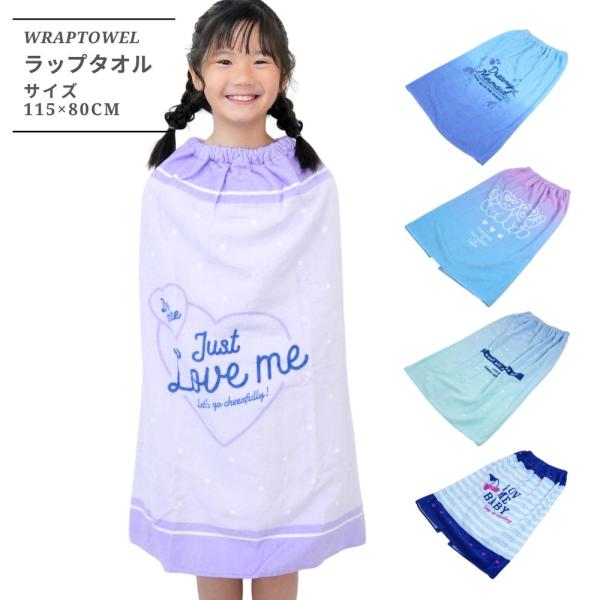 ラップタオルL 80×115cm 女の子 小学生 可愛い ジュニア 子供 女子 プールタオル 巻きタ...