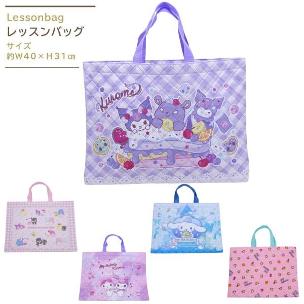 レッスンバッグ キッズ 入園 マイメロディ クロミ 星のカービィ シナモロール 女の子 小学生 子供...