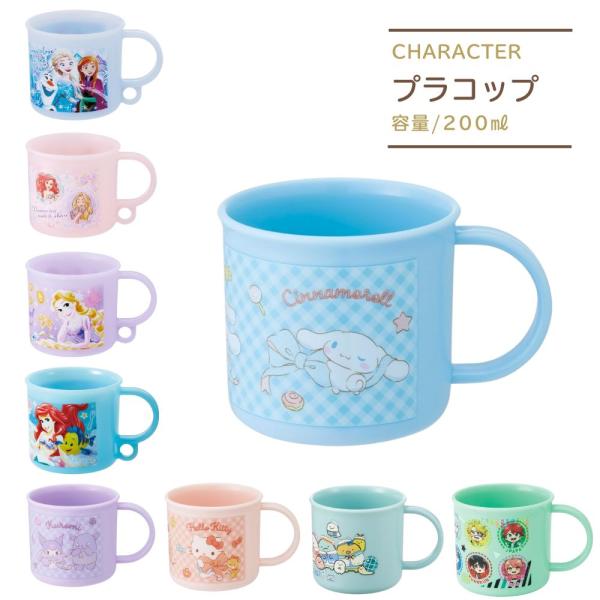 コップ 200ml 子供 キッズ プリンセス アナと雪の女王 アリエル ラプンツェルハローキティ ク...