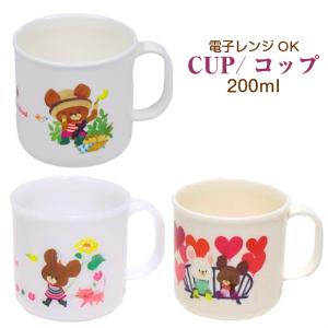 くまのがっこう コップ カップ 子供 キッズ 女の子 200ml