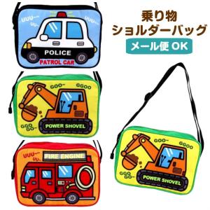 通園バッグ ショルダーバッグ のりもの 車 乗り物 幼稚園・保育園かばん 子供 キッズ 男の子 女の子 入園 入学 グッズ 通園バック ターンオーバー