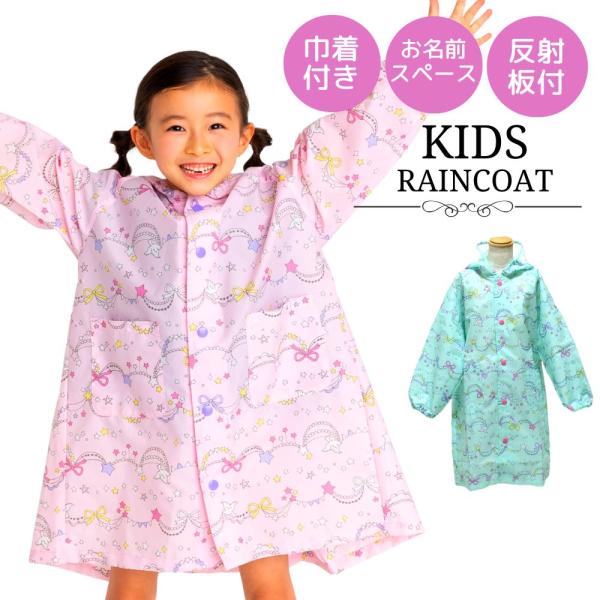レインコート 女の子 キッズ 小学生 キラキラガーランド 120cm 130cm 140cm 女子 ...