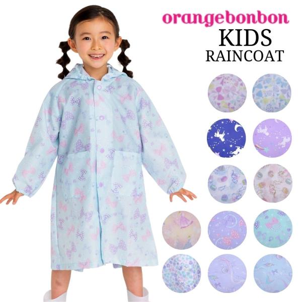 送料無料 レインコート キッズ 子供用 オレンジボンボン 120cm/130cm/140cm 雨合羽...