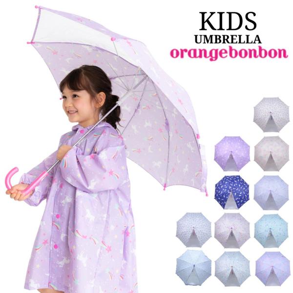 傘 キッズ 子供 女の子 手開き 小学生 小学校 可愛い 50cm 55cm オレンジボンボン 20...