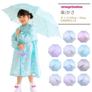 傘 キッズ 子供 女の子 雨傘 手開き 50cm 55cm オレンジボンボン 小学生 小学校 通学 梅雨｜rinasora