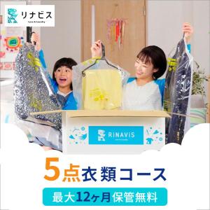 宅配 衣類5点クリーニング 保管12ヶ月無料　シミ抜き・毛玉取り・ボタン付け無料
