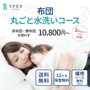 宅配 布団クリーニング   保管12ヶ月無料 布団丸洗い