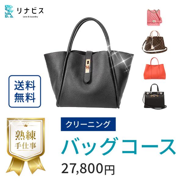 宅配 バッグ・カバンクリーニング 送料無料 鞄 バック 洗い・修復・色補正・仕上げ付き 高品質 皮革...