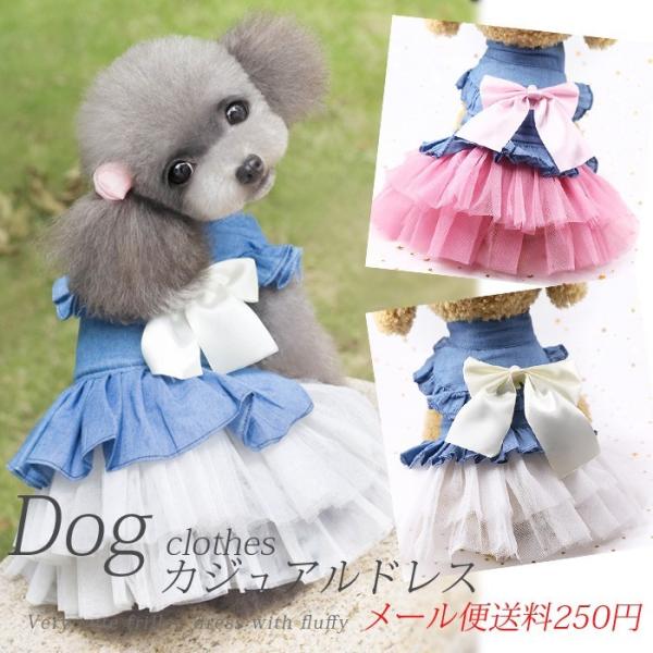 犬服 ワンピース メール便 送料250円 ドレス
