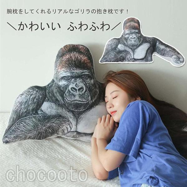 【特価】！ぬいぐるみ ゴリラ 猿 サル 動物 大きい抱き枕 腕枕 おもちゃ 玩具 面白い かわいい ...