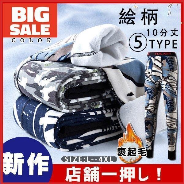 メンズ レギンス 裏起毛 絵柄 10分丈 裏ボア タイツ スパッツ インナー 黒 ストレッチ 冬 も...