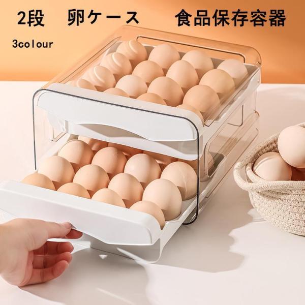 【特価】卵ケース 卵収納ボックス 冷蔵庫用 引き出し式 2段 持ち運び 大容量 玉子ケース 区分保管...