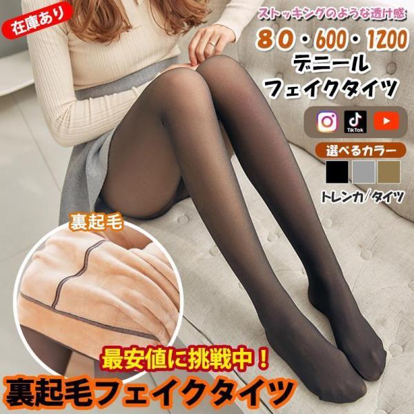 フェイクタイツ トレンカ 透けて見えるタイツ SNSで 80 1200 デニール 600着圧 レギン...