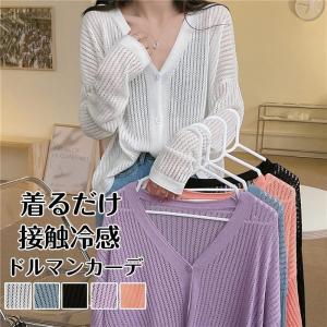 カーディガン レディース 薄手 uv 接触冷感 Vネック ドルマン カーデ ボレロ 大きいサイズ 事務 オフィス 春 夏 プレゼント ギフト