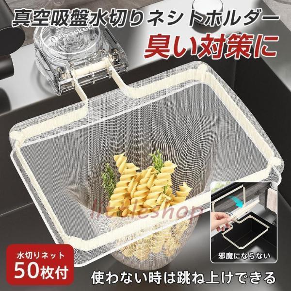 三角コーナー 水切りネットホルダー いらず 水切りネット 50枚付き 吸盤式 折り畳み 浮かせる 生...