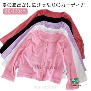 キッズ カーディガン 薄手 子供 女の子 サマーセーター 長袖 子供服 サマーニット 春 サマーカーディガン UVカット ボレロ 日焼け止め ラッシュ
