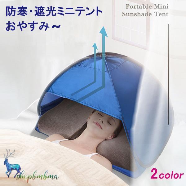 安眠ミニテント 快眠ドーム 2色選択 防寒 遮光ドーム uvカット 暑さ対策 ビーチ プライバシー対...