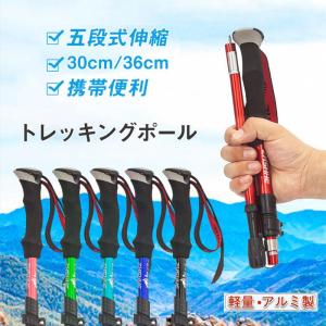 登山ストック トレッキングポール 軽量アルミ製 高強度 五段式伸縮 アウトドア ハイキング ウォーキングスティック ストレートハンドル