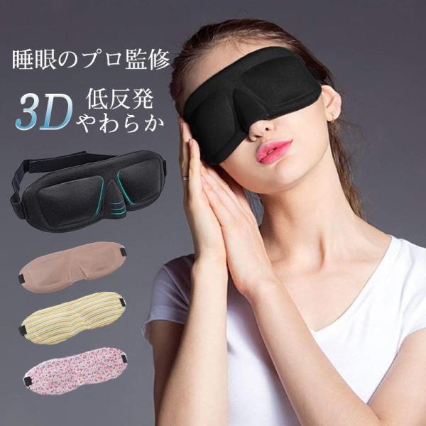 アイマスク ノンレム睡眠 快眠グッズ 品質保証 睡眠アイマスク 3D立体型 快適 安眠 遮光 眼精疲...