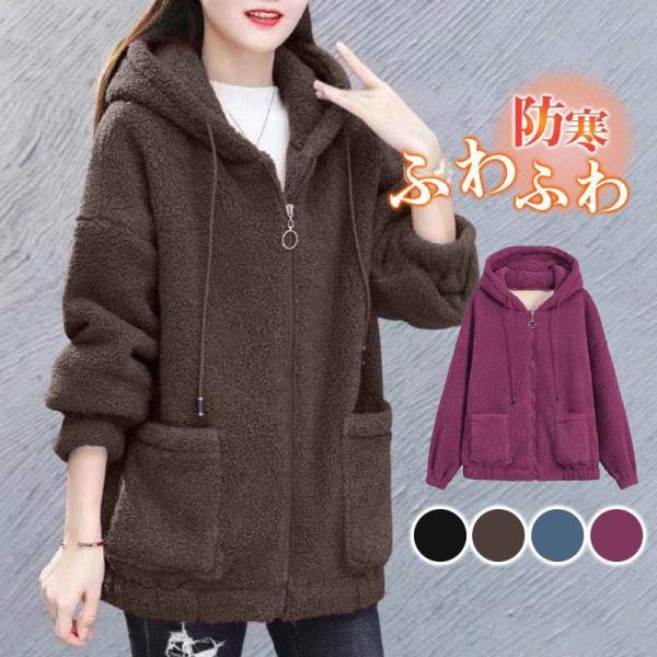 ！ボアジャケット ボアブルゾン レディース フード付き ボアコート アウター ふわふわ 暖かい ゆっ...