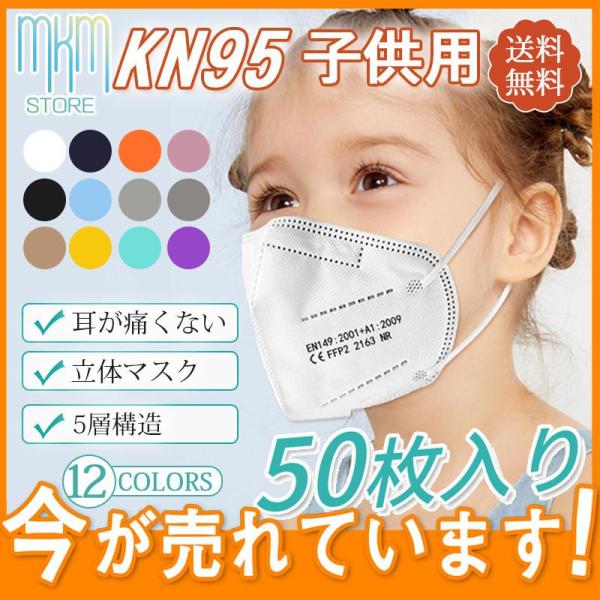 【期間限定】コロナ対策 KN95マスク 子供用 50枚セット FFP2 カラー 使い捨て 5層構造 ...