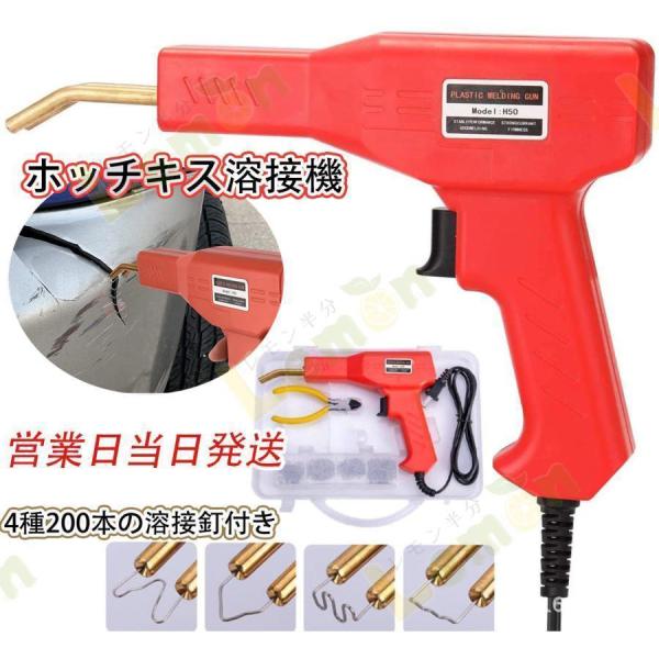 【期間限定】ホッチキス溶接機 バンパー補修用プラスチック溶接機キット 50w 4種200本の溶接釘付...