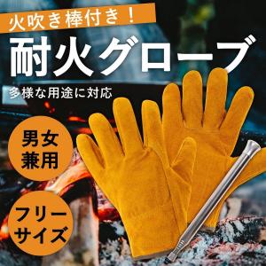 耐熱 グローブ 耐火 手袋 火吹き棒付き 本牛革 フリーサイズ BBQ キャンプ 焚火 未使用