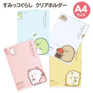 すみっコ すみっコぐらし クリアホルダー A4クリアファイル