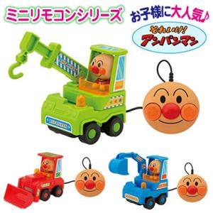 アンパンマン ミニリモコンシリーズ おもちゃ 働く車 ショベルカー ホイールローダー クレーン車 ギフト 男の子 送料無料 ブルトーザー