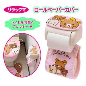 リラックマ ロールペーパーカバー トイレ ティッシュ 簡単取付け サンエックス