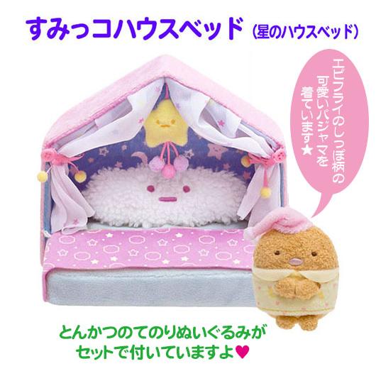 すみっコハウスベッド すみっコぐらし 星のハウスベッド いっしょにおとまり会 てのりぬいぐるみ付 と...