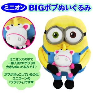 ミニオン ボブぬいぐるみ BIG（約45cm）ユニコーン フラッフィ付き ボブ 大きい