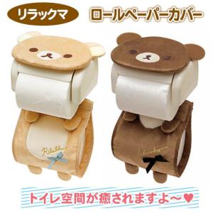 リラックマ ロールペーパーカバー トイレ ティッシュ カフェカラー チャイロイコグマ 簡単取付け サンエックス