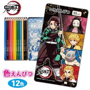 鬼滅の刃 色鉛筆 12色 いろえんぴつ 新学期 新入学 きめつ 缶ケース 送料無料 煉獄 お絵かき ...