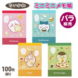 ちいかわ メモ帳 ミニメモ ミニミニメモ グッズ バラ販売